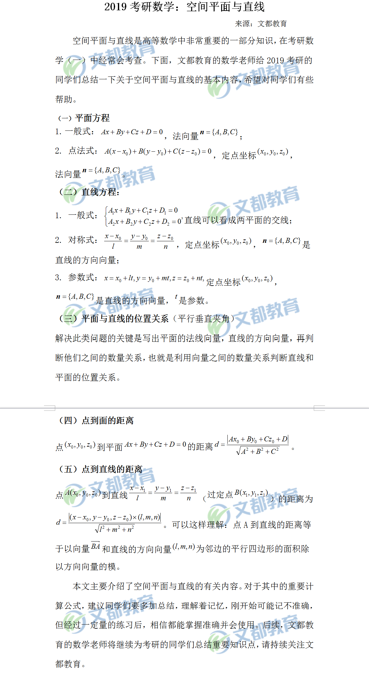 2018考研數(shù)學(xué)空間平面與直線知識(shí)章節(jié)里的知識(shí)點(diǎn)有哪些？