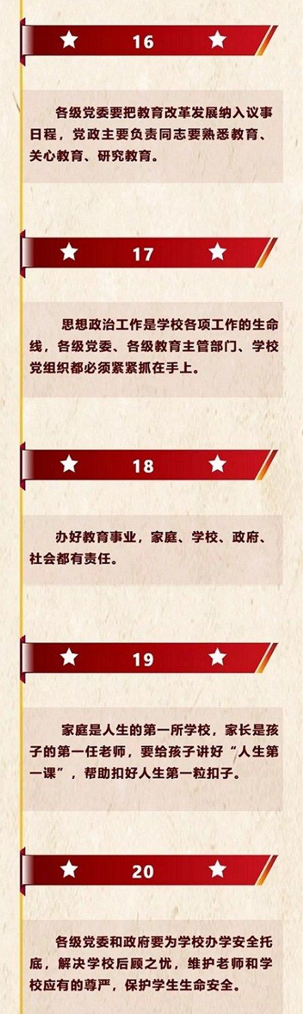 習(xí)近平總書記全國教育大會20大金句
