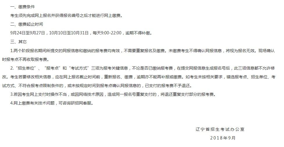 遼寧省2019年全國(guó)碩士研究生招生考試網(wǎng)上繳費(fèi)須知
