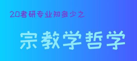 20考研專業(yè)知多少之宗教學哲學