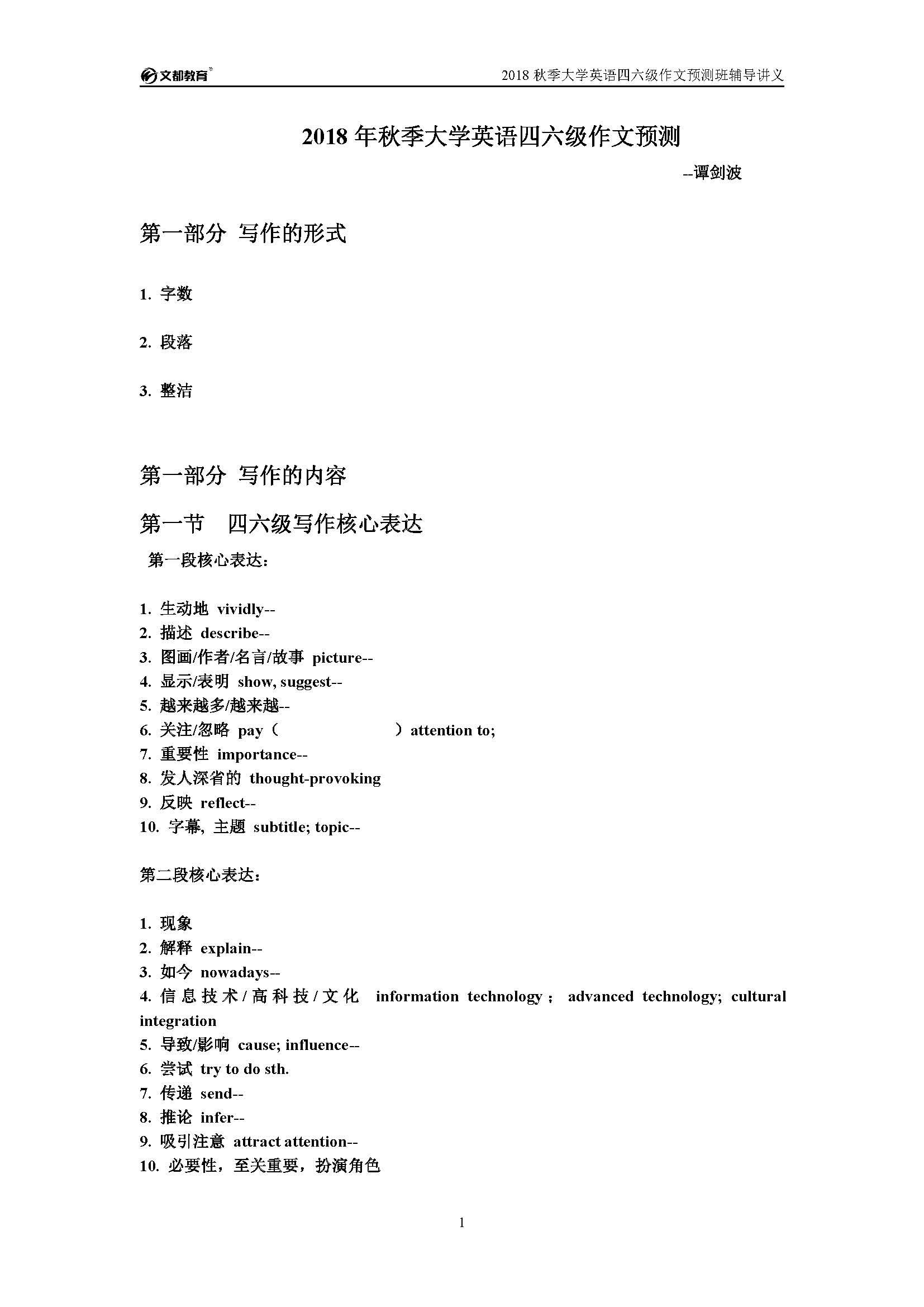 譚劍波：2018年秋季大學(xué)英語四六級作文預(yù)測 