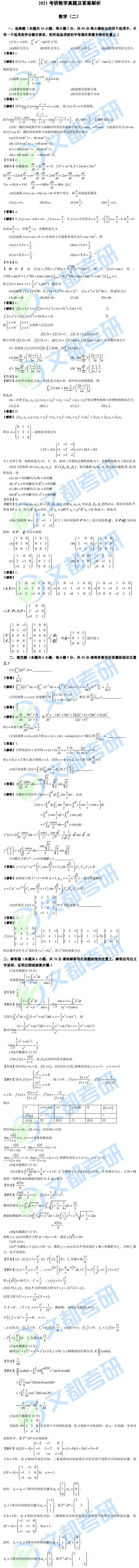文都考研2021研究生考試數學（二）真題答案解析（完整版）
