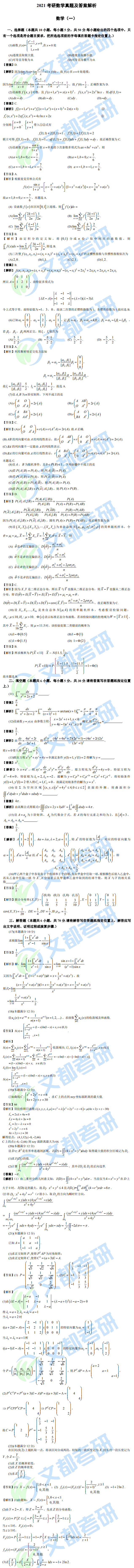 文都考研2021研究生考試數學（一）真題答案解析（完整版）
