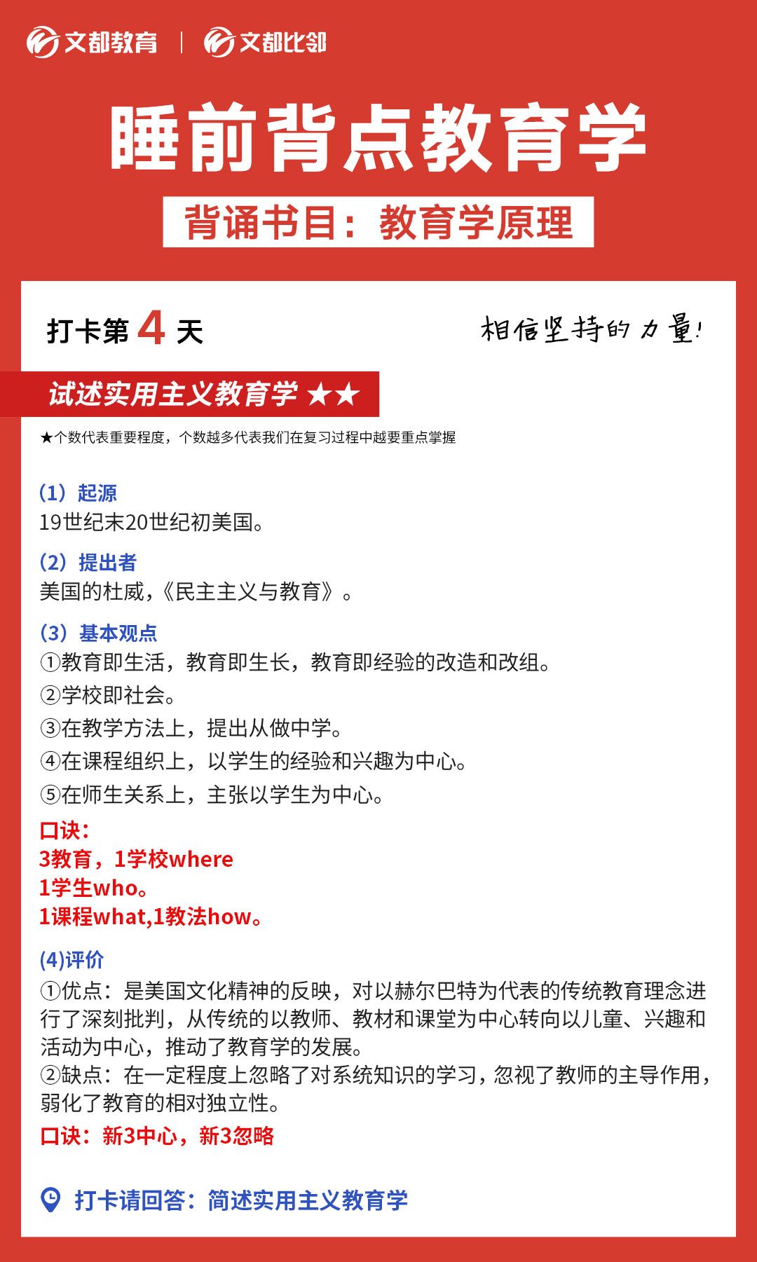  睡前背點教育學之陜西文都考研：實用主義教育學