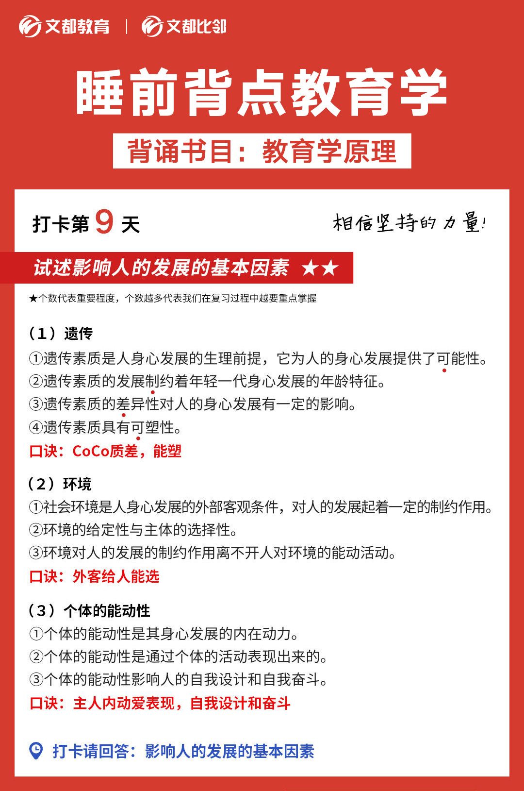 文都考研之睡前背點(diǎn)教育學(xué)：影響人的發(fā)展的基本因素