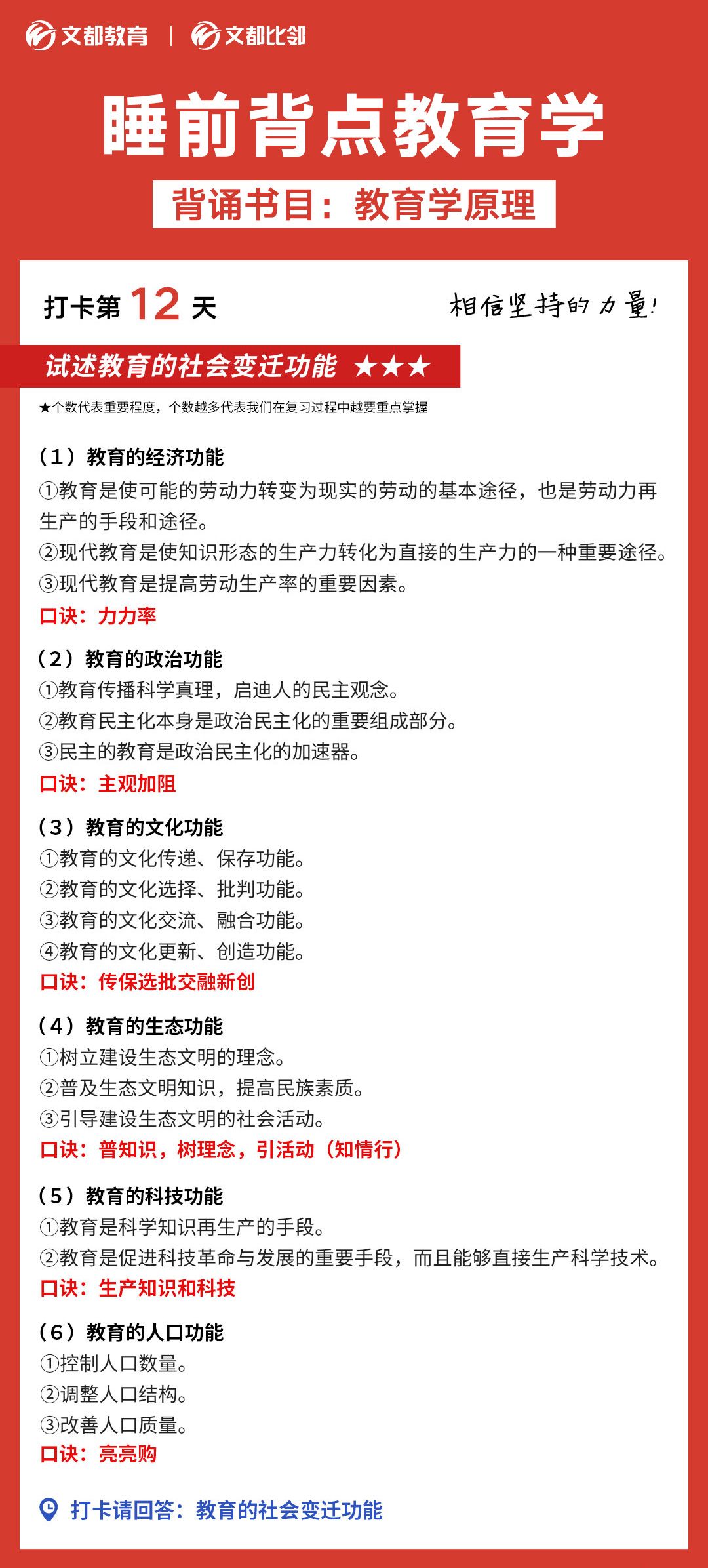 睡前背點教育學(xué)之陜西文都考研：教育的社會變遷功能