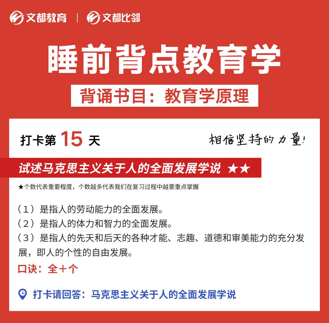 睡前教育學之文都考研：  馬克思主義關于人的全面發展學說