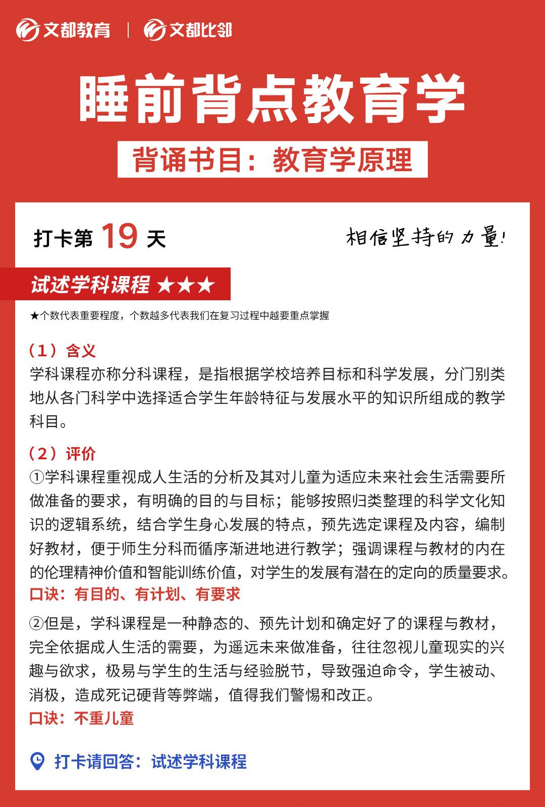 睡前背點教育學(xué)之文都考研：試述學(xué)科課程