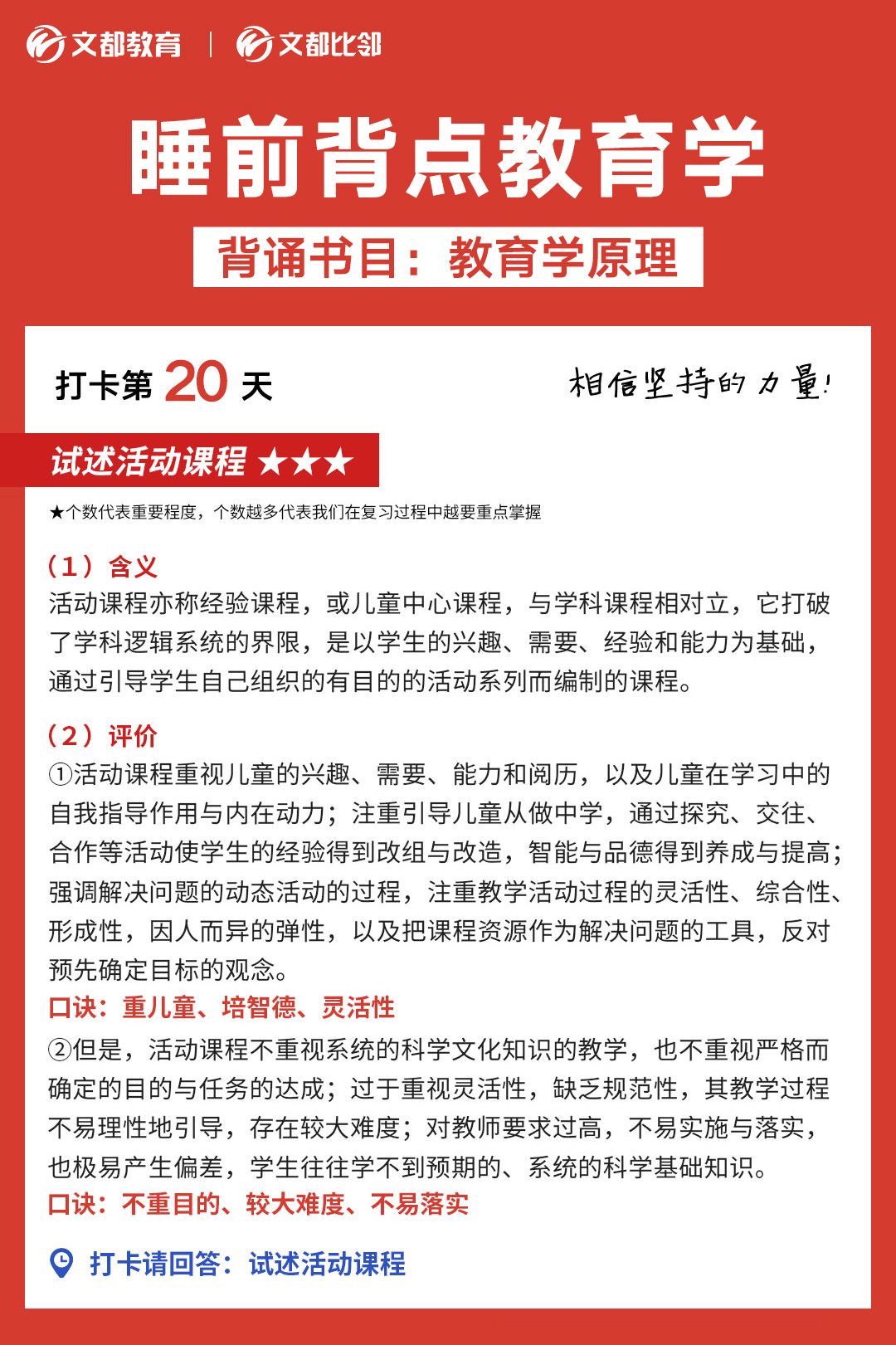 睡前背點(diǎn)教育學(xué)之文都考研：試述活動(dòng)課程
