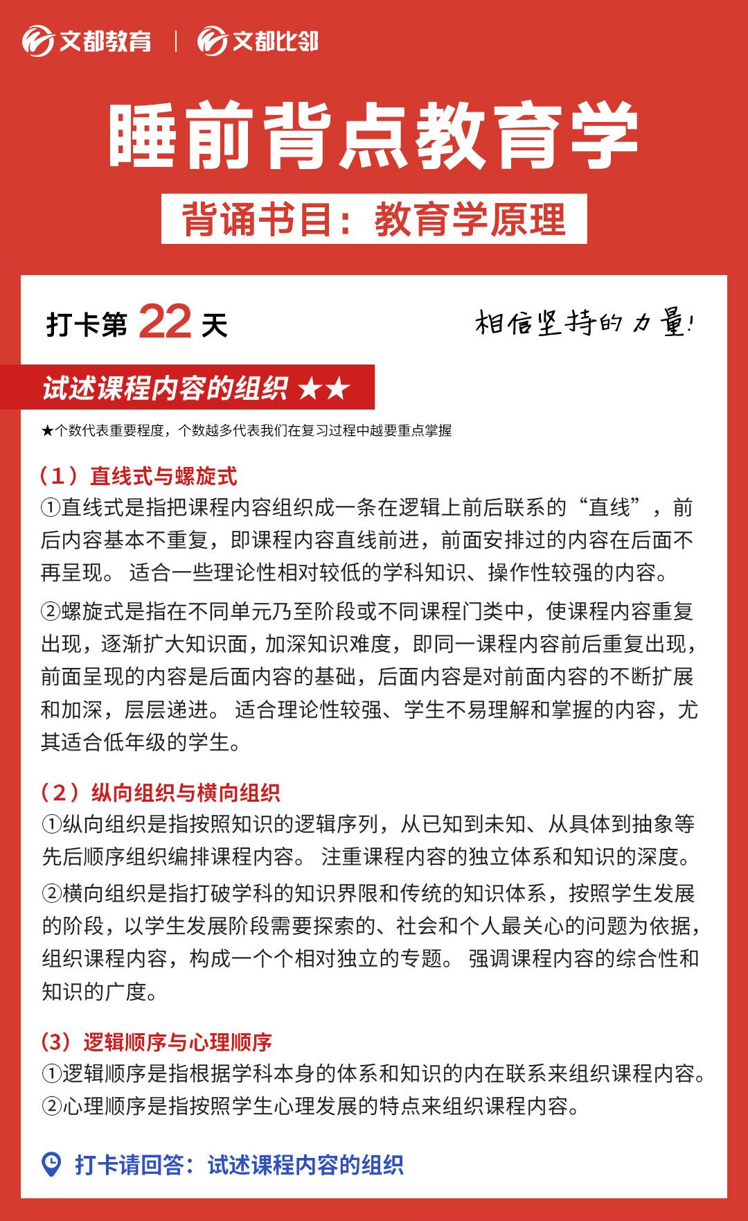 睡前背點(diǎn)教育學(xué)之文都考研：試述課程內(nèi)容的組織