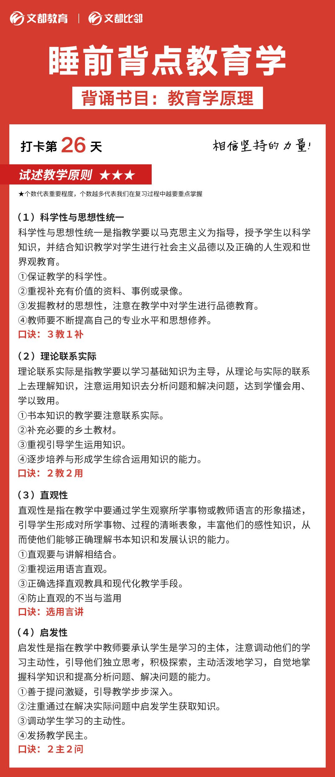 睡前背點(diǎn)教育學(xué)之文都考研：試述教學(xué)原則