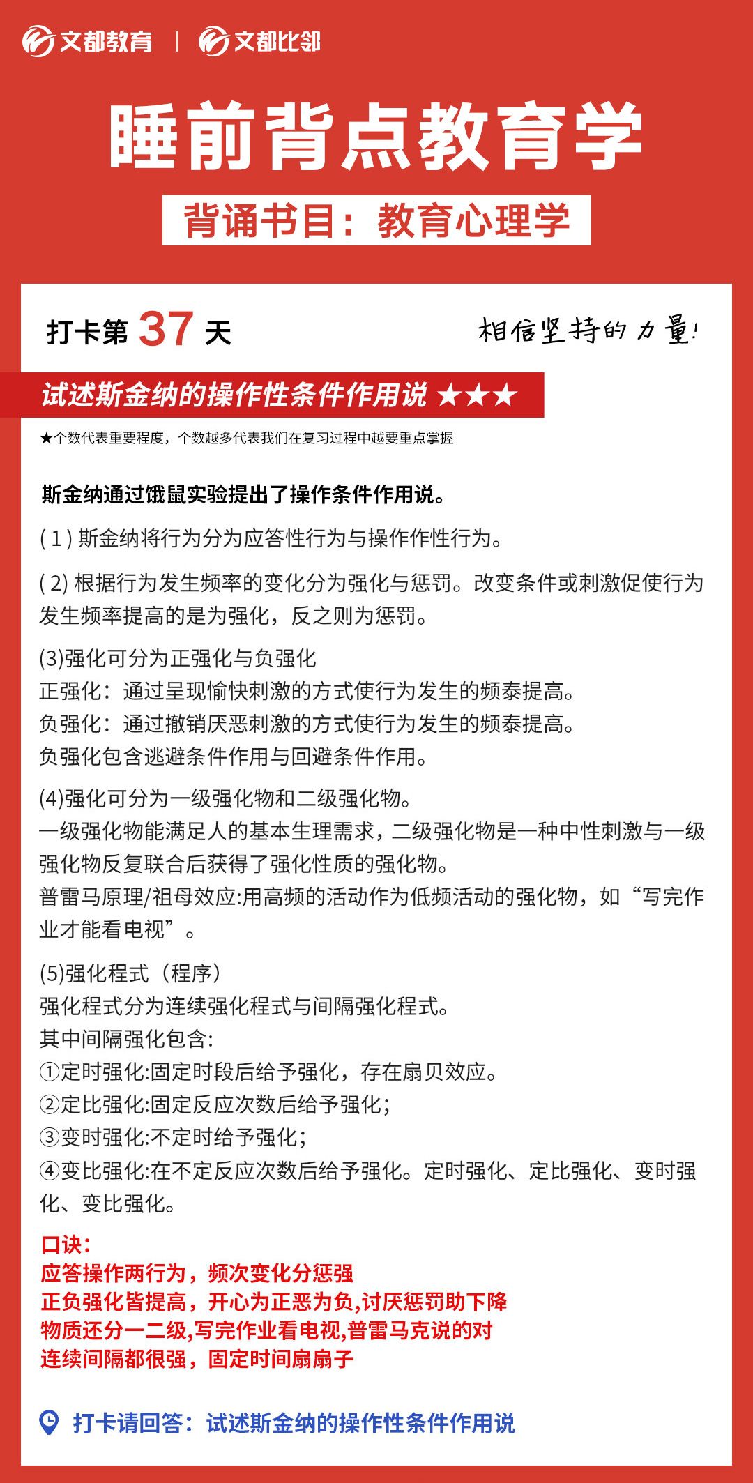睡前背點教育學之文都考研：斯金納的操作性條件作用說