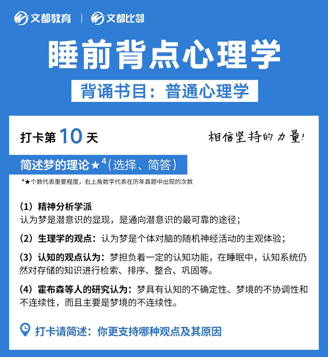 睡前背點心理學之文都考研：簡述夢的理論