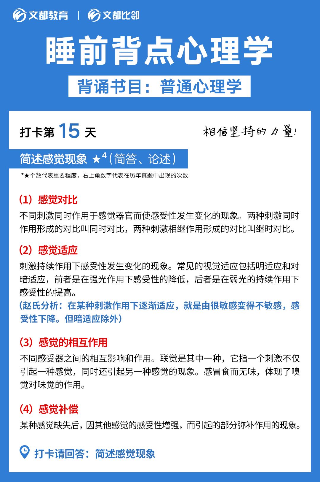 睡前背點心理學之文都考研：簡述感覺現象
