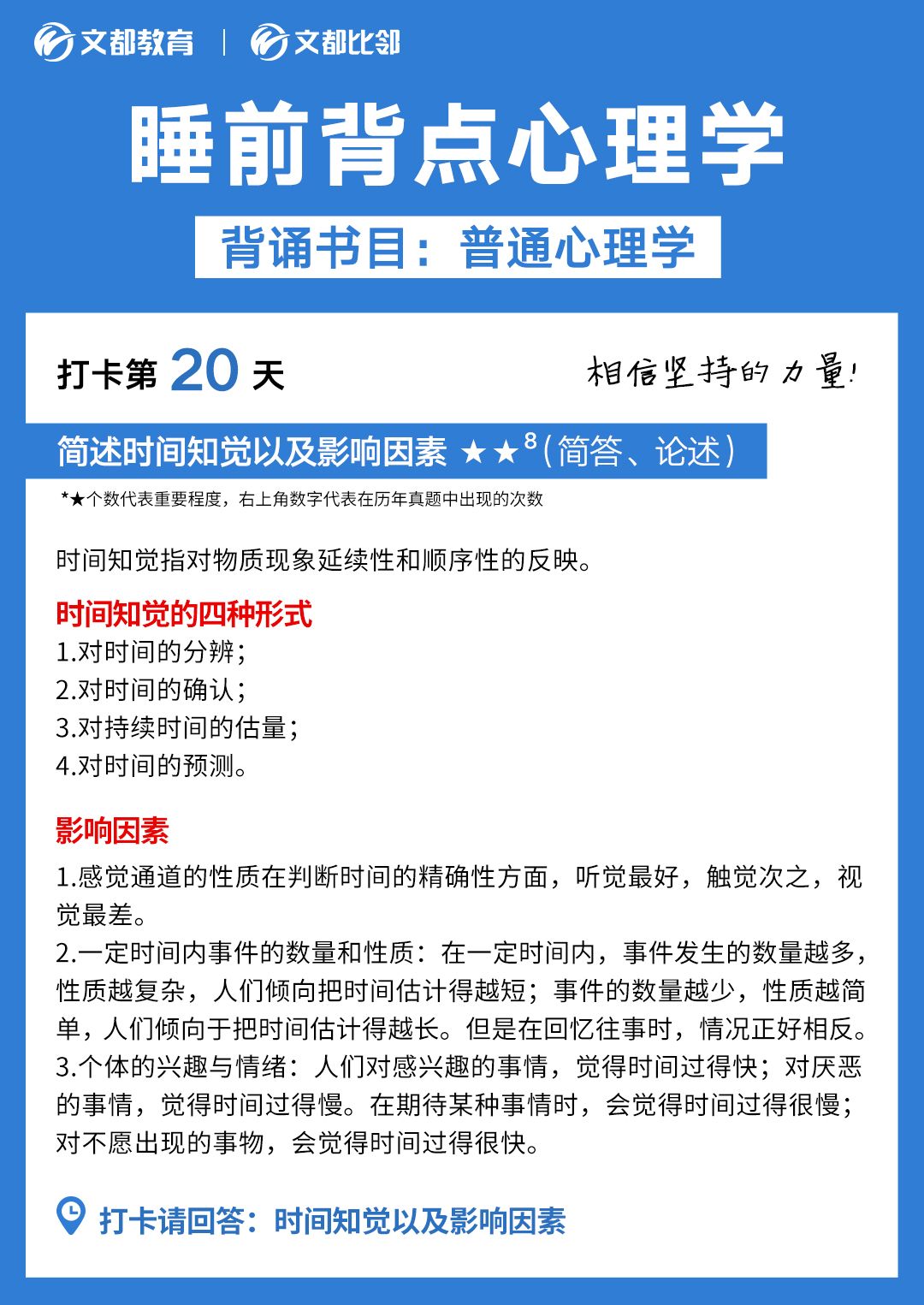 睡前背點心理學之文都考研：簡述時間知覺以及影響印度