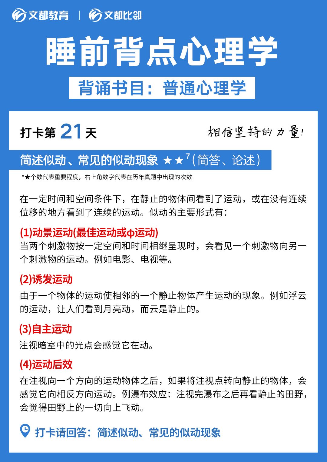 睡前背點心理學之文都考研：簡述似動、常見的似動現象