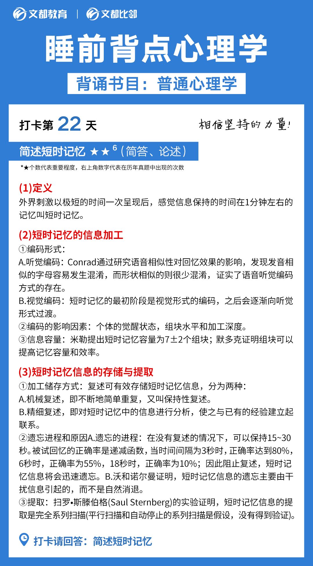 睡前背點心理學之文都考研：簡述短時記憶