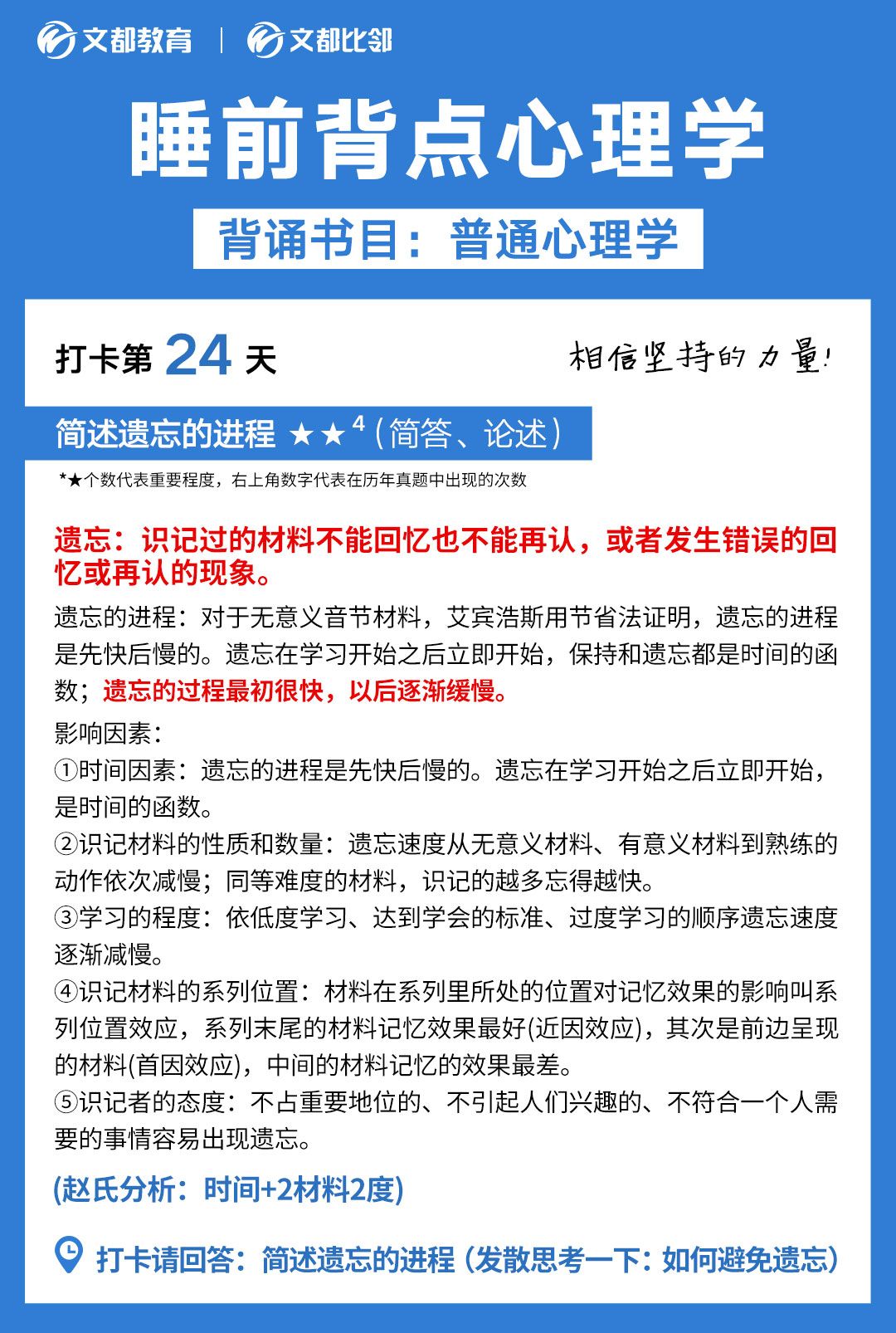 睡前背點心理學(xué)之文都考研：簡述遺忘的進(jìn)程