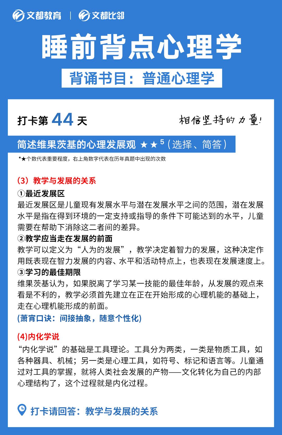 睡前背點心理學之文都考研：簡述教學與發(fā)展的關系